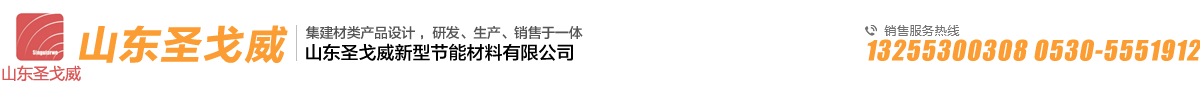 山東圣戈威新型節(jié)能材料有限公司